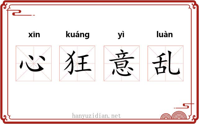 心狂意乱