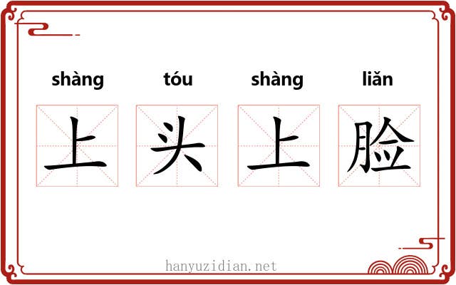 上头上脸