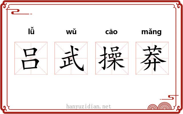 吕武操莽