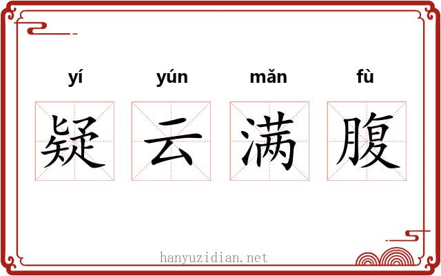 疑云满腹