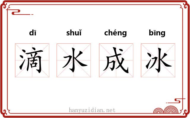 滴水成冰