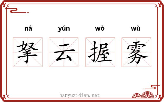 拏云握雾