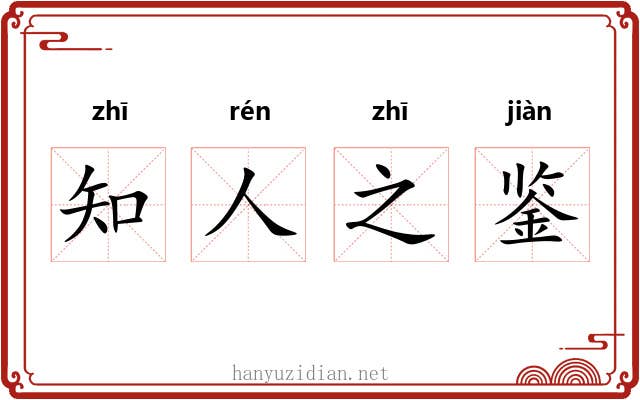 知人之鉴