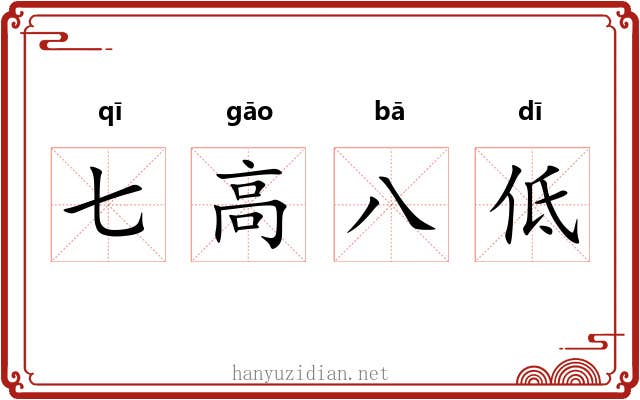七高八低