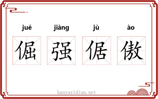 倔强倨傲
