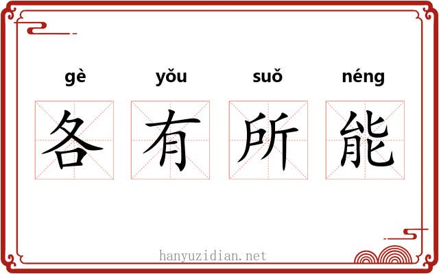 各有所能