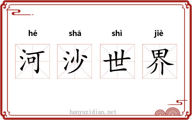 河沙世界