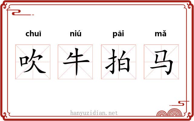 吹牛拍马