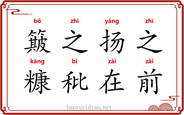 簸之扬之，糠秕在前