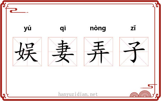 娱妻弄子