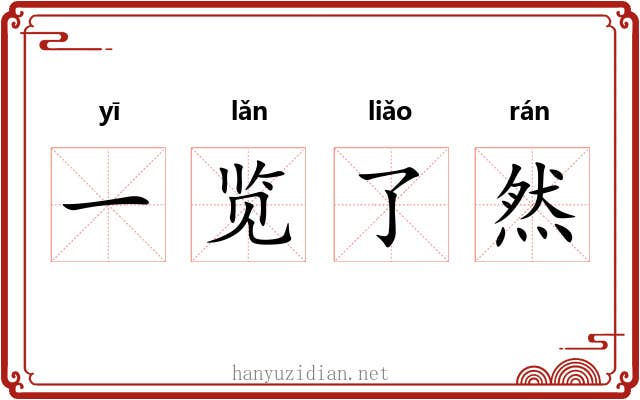 一览了然