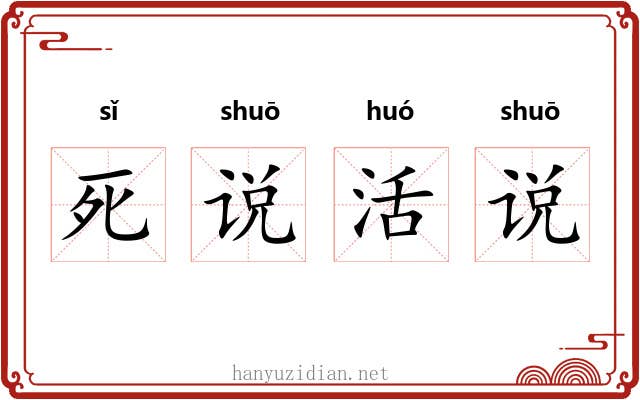死说活说