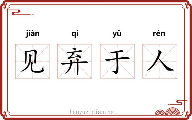 见弃于人