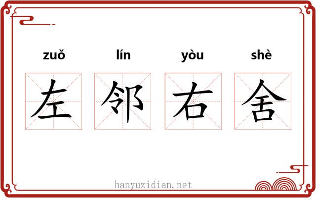 左邻右舍