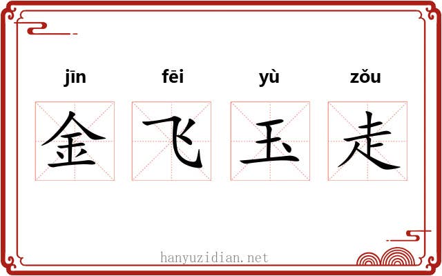 金飞玉走