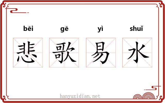 悲歌易水