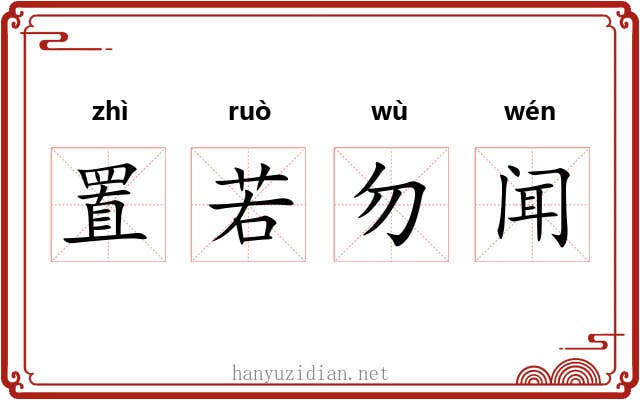 置若勿闻