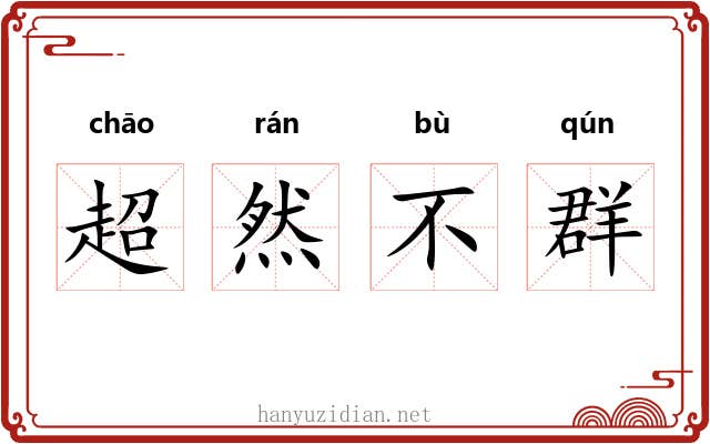 超然不群