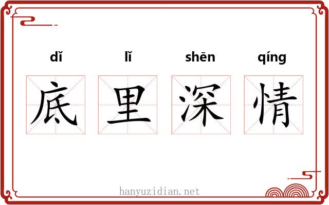 底里深情