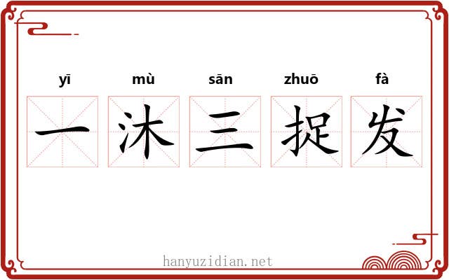 一沐三捉发