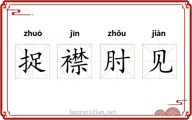 捉襟肘见