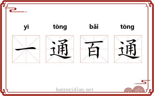 一通百通