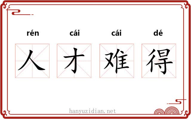 人才难得