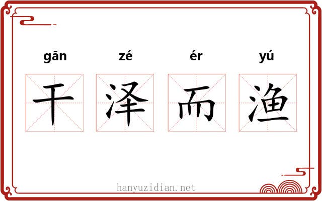 干泽而渔