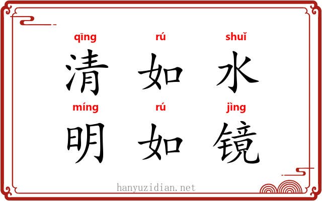 清如水，明如镜
