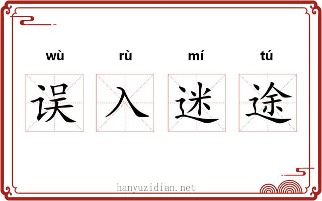 误入迷途