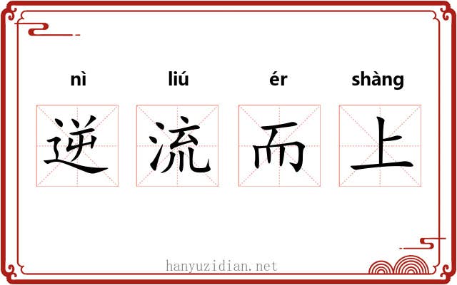 逆流而上