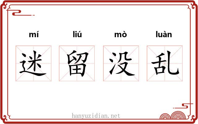 迷留没乱