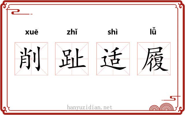 削趾适履