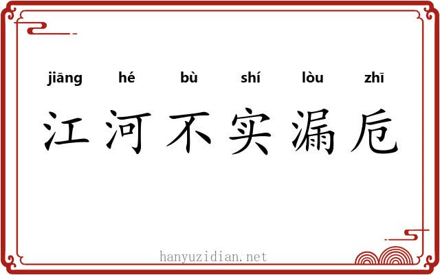 江河不实漏卮