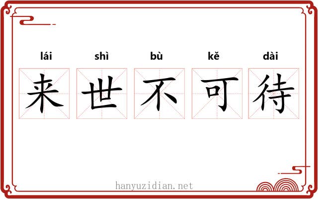 来世不可待