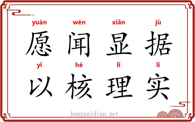 愿闻显据，以核理实
