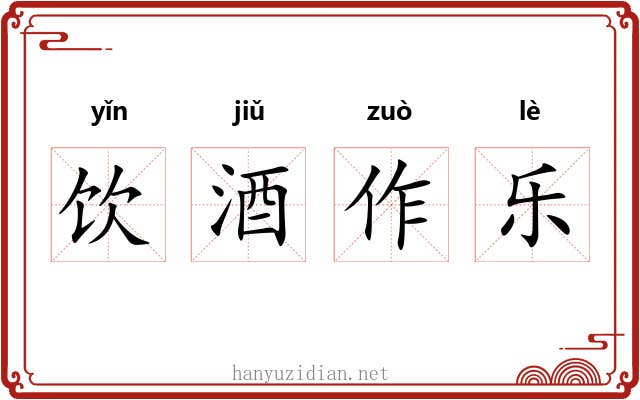 饮酒作乐