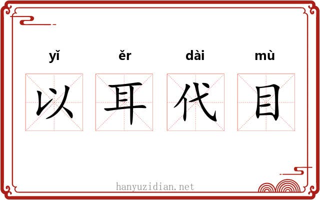 以耳代目