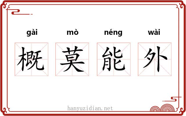 概莫能外