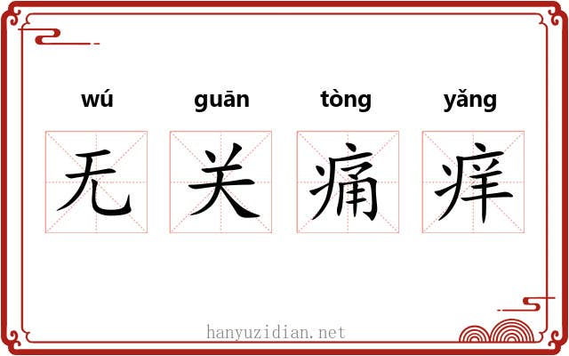 无关痛痒
