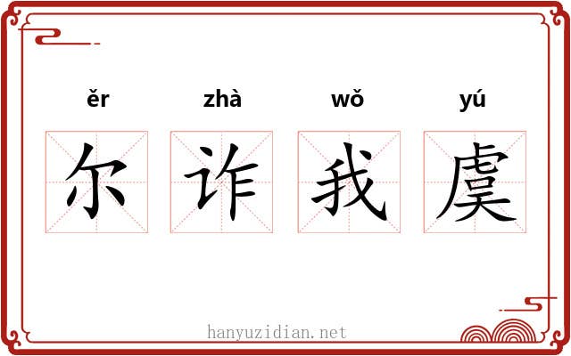 尔诈我虞