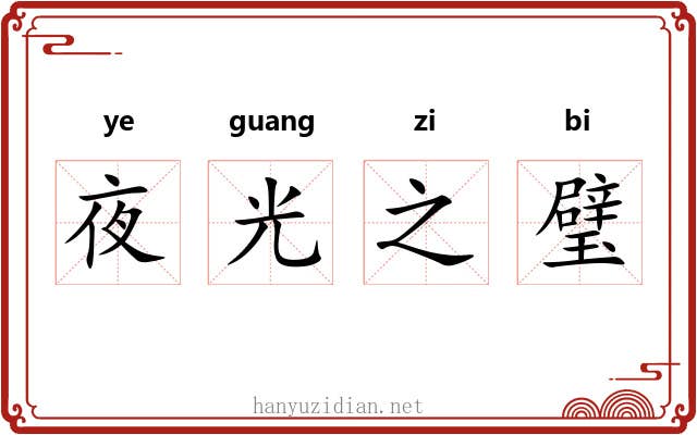 夜光之璧
