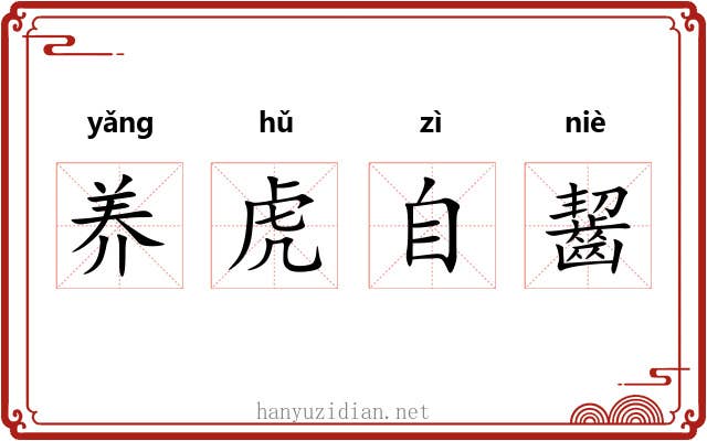 养虎自齧