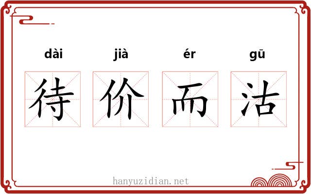 待价而沽