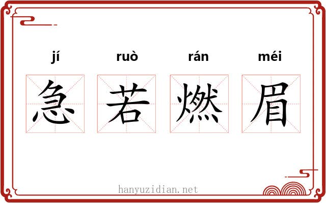 急若燃眉