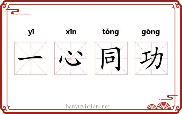 一心同功