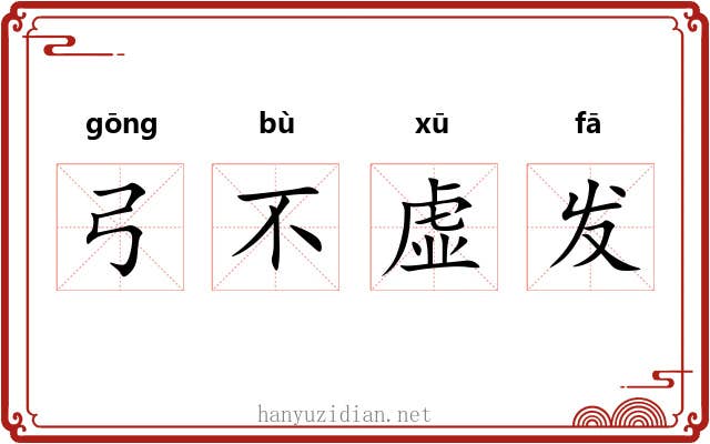 弓不虚发