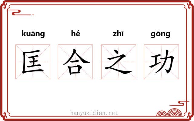 匡合之功