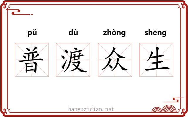 普渡众生