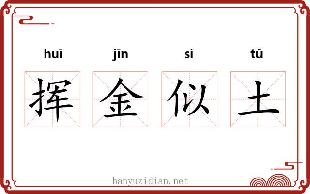 挥金似土